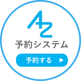 AZ予約システム