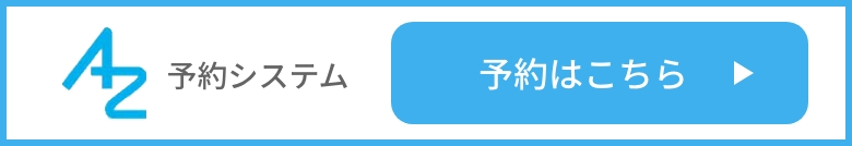 AZ予約システム