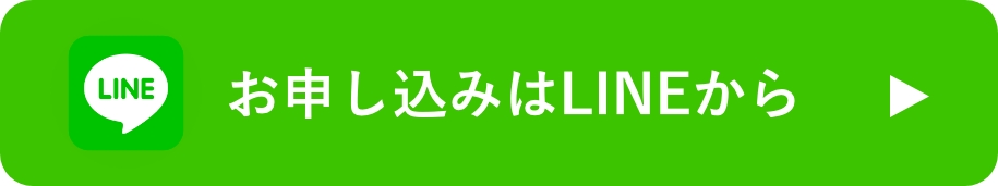 お申し込みはLINEから
