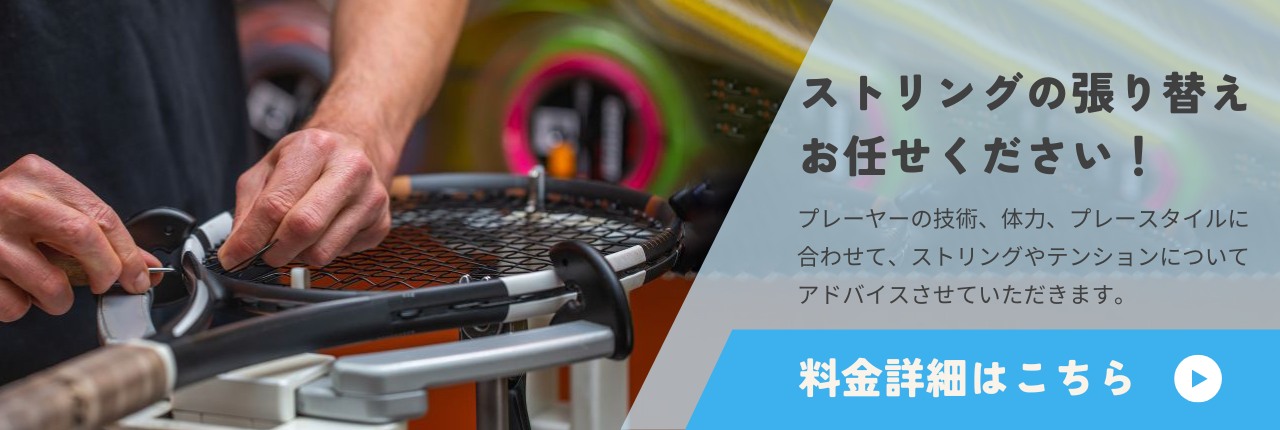 ストリングの張り替えお任せください！