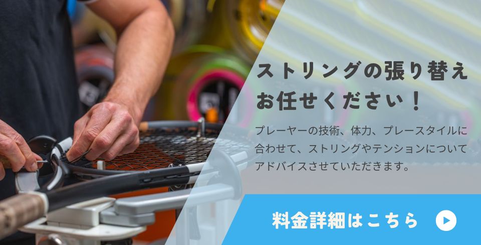 ストリングの張り替えお任せください！