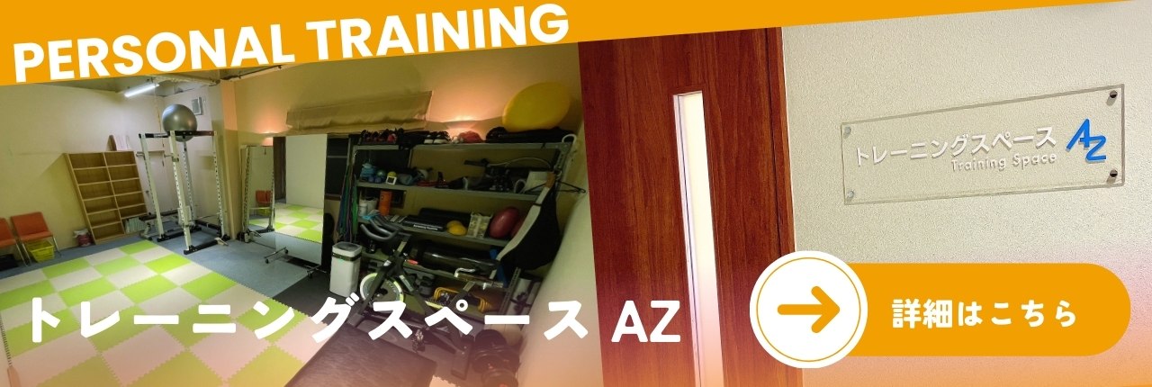 トレーニングスペースAZ