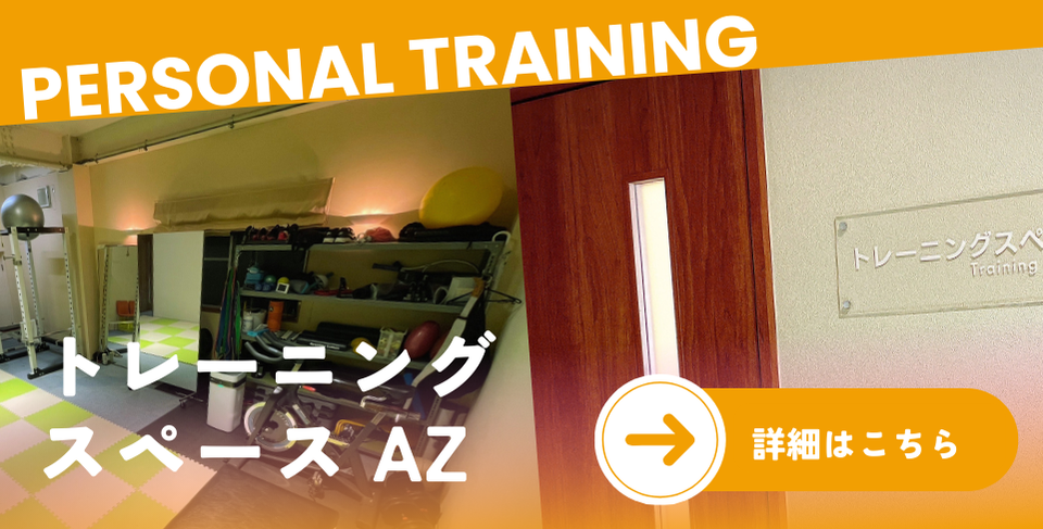 トレーニングスペースAZ